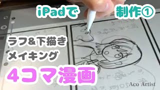 【メイキング】iPadで4コマ制作①ラフ＆下描き編/アイビスペイント