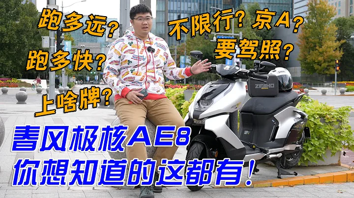 跑多遠？跑多快？能上京A？春風極核AE8你想知道的這都有｜分秒姜大濕 - 天天要聞
