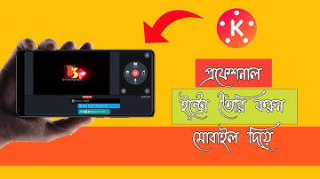How To Make Free Intro Without Any Software Bangla | HowTo Make Intro In Kinemaster Bangla