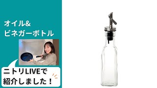 オイル＆ビネガーボトル オーク(250ml) | ニトリネット【公式】 家具