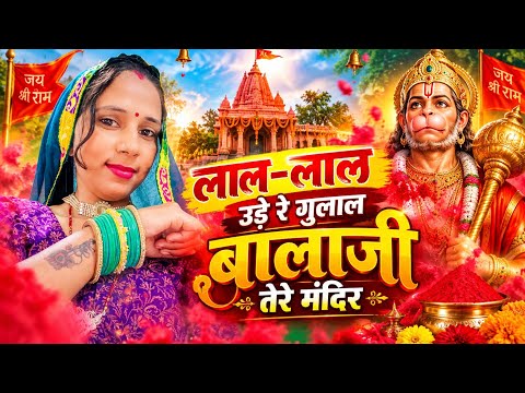🌿♥️Red-red gulal flies in your temple Balaji, Balaji Baba's bhajan🙏🥀