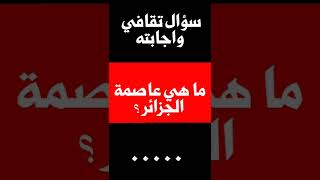 سؤال تقافي واجابته: ما هي عاصمة دولة الجزائر #اشترك_في_القناه