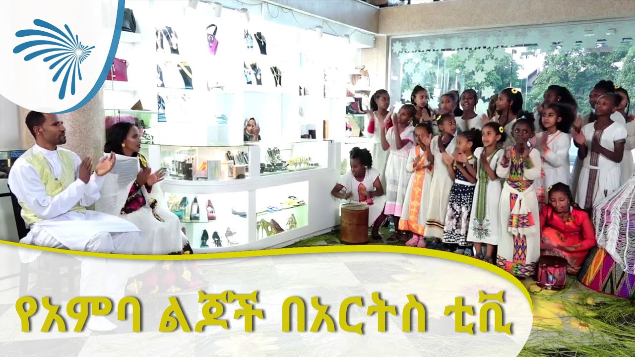 የአምባ ልጆች በአርትስ ቲቪ - Amba Children On Arts TV [Arts TV World]