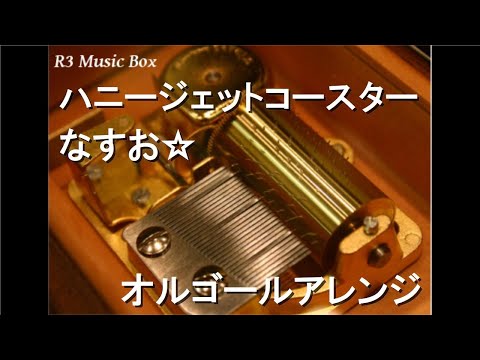 ハニージェットコースター/なすお☆【オルゴール】 (アニメ「可愛いだけじゃない式守さん」OP)