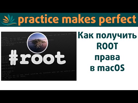 Как получить права ROOT в macOS.