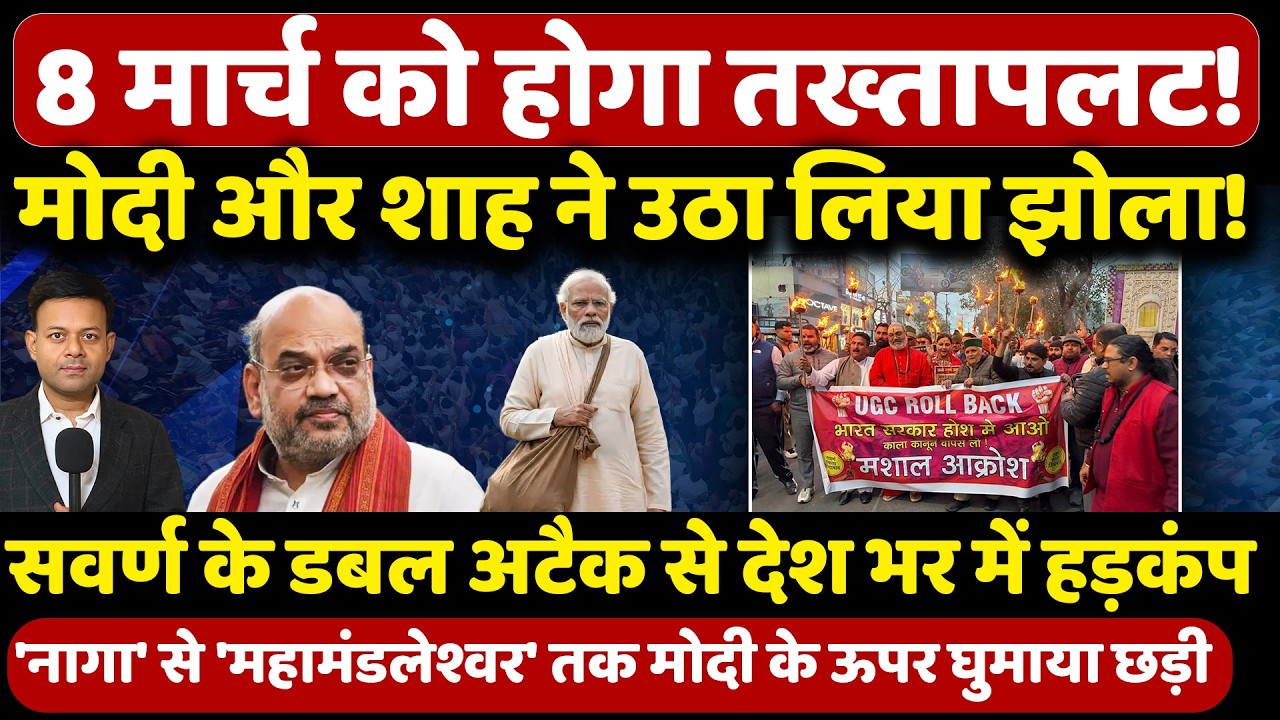 8 मार्च को होगा तख्तापलट मोदी और शाह ने उठा लिया झोला! | Narendra Modi | Ugc Rollback | (UGC) |
