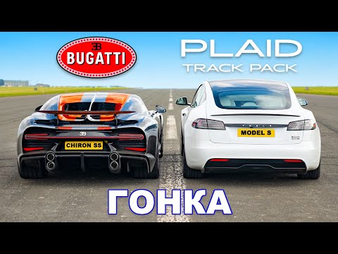 Bugatti Chiron Super Sport против Model S Plaid Track Pack: ГОНКА