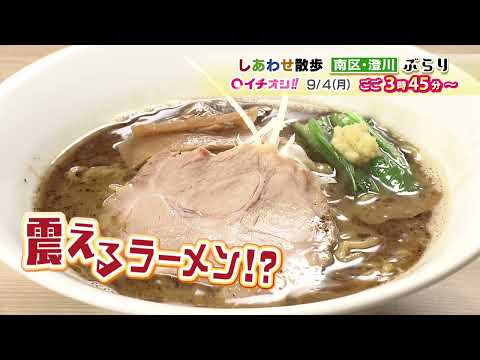 【公式】9月4日（月）イチオシ！！　番組予告