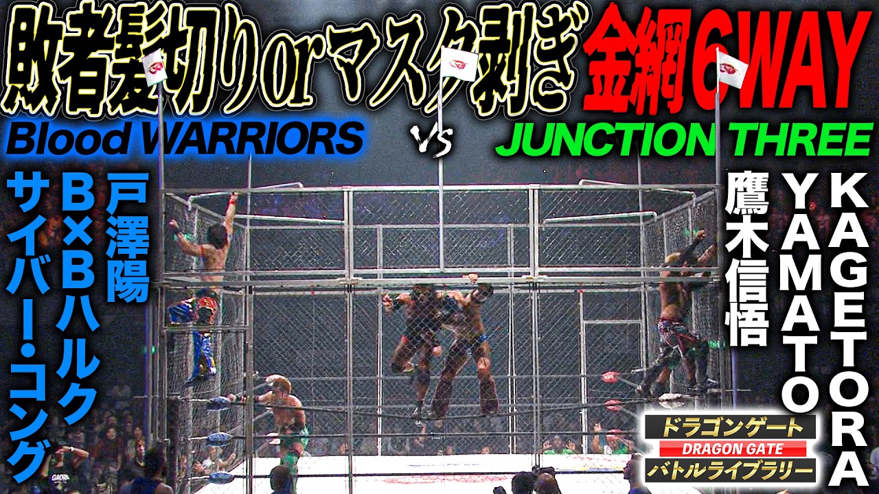 運命の金網6WAY】YAMATOvs鷹木信悟vsB×Bハルクvsサイバー・コングvs