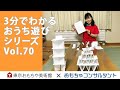 Vol.70　紙とハサミで遊ぼう「高く積めるかゲーム」　3分でわかる　おうち遊びシリーズ