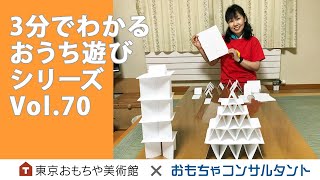 Vol.70　紙とハサミで遊ぼう「高く積めるかゲーム」　3分でわかる　おうち遊びシリーズ