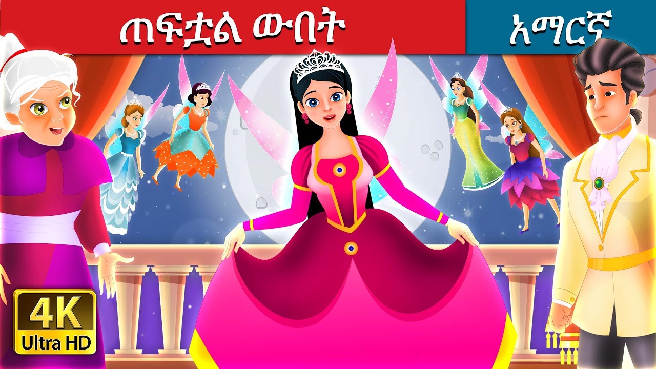 á‹¨áŒ á ‹á‹  á‰°áˆ¨á‰µ | Amharic Story for Kids | Amharic Fairy Tales - YouTube