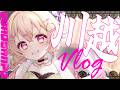【 秋分の日企画 】実写Vlog第3弾🍡🍵川越さんぽ&自作おだんごで秋をはじめるぞ✨【 桃園りえる/のなめぷろだくしょん 】
