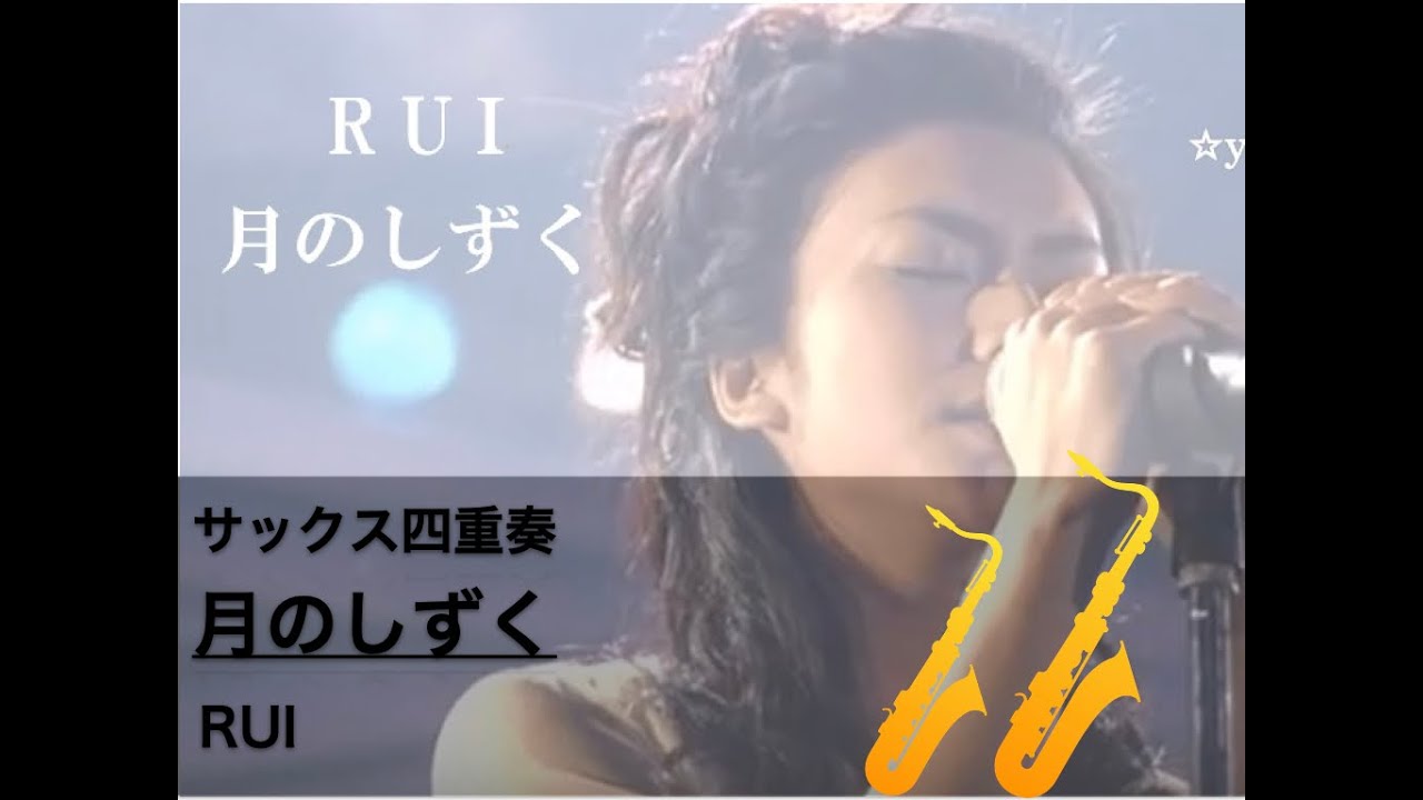 【サックス四重奏】月のしずく/RUI