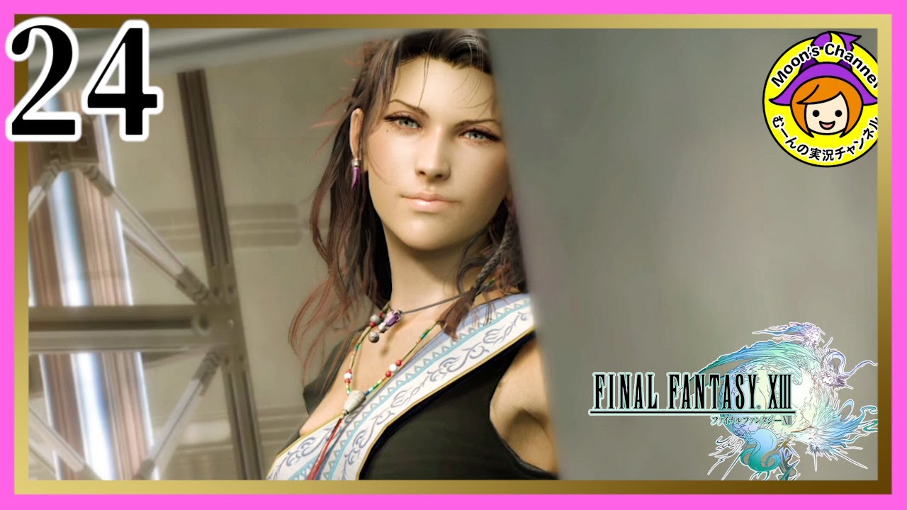 #24【FF13/初見】下界の住人・・ファングとヴァニラの正体がわかったぞ!【ファイナルファンタジー13】 - YouTube