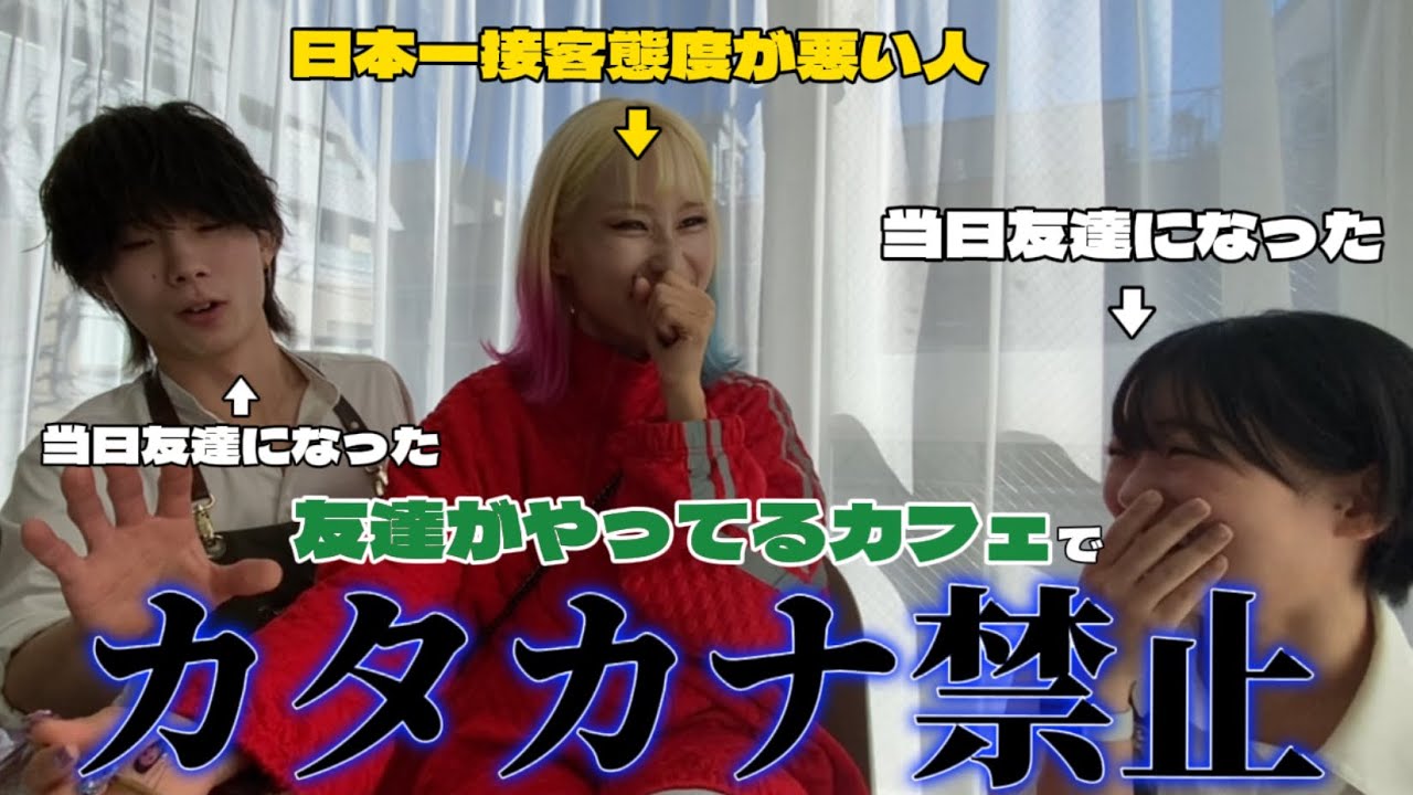 【対局】日本一態度が悪いレストランの店員が友達がやってるカフェとかいう、真逆のカフェ凸って来てやったんだけど、まぁただ客になるのはYouTuberさんやってんなぁって思ったので、カタカナ禁止にしたら…
