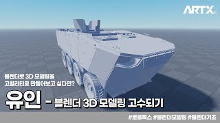 [Coming soon] - 유인 OT '블렌더로 3D 모델링 고수되기'