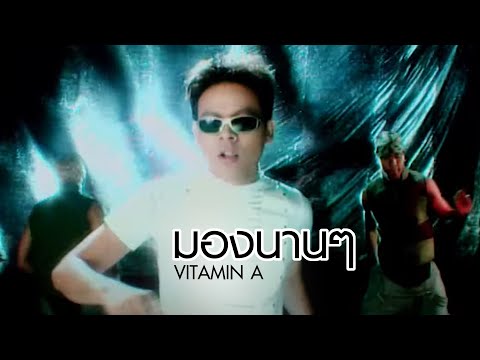 มองนานๆ : Vitamin A [Official MV]