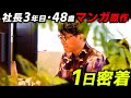 【売上のリアル】社長3年目…漫画原作者&経営者の1日密着 #5