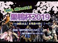 【巣鴨杯2019】第2話『当日予選枠を手に入れろ!!当日予選4チーム&rarr;1チーム』
