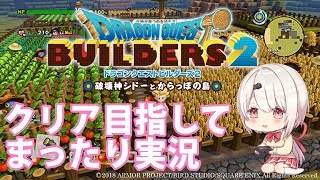 【ドラクエビルダーズ２】ドラゴンクエストビルダーズ２やるぞっ！！！【にじさんじゲーマーズ/ネタバレ注意】