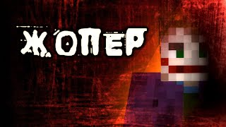 Video thumbnail of "Матушка, 5opka - Жопер"