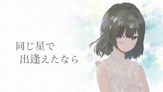 星、周り巡って、いつか/藤咲すみ feat.小春六花 夏色花梨 花隈千冬