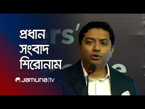 রাতের প্রধান সংবাদ শিরোনাম | Latest News | Headlines | 10 PM | 12 September 2026 | Jamuna TV
