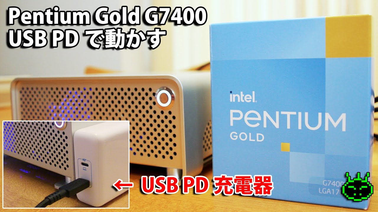 USB PD給電で自作PCを動かす。Pentium Gold G7400 + USB PD PPS