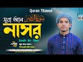 Quran Tilawat | Surah An-Nasr | সূরা নাসর | ক্বারী হাফেজ শামীম আহমদ | কুরআন তিলাওয়াত | Elahi Sur