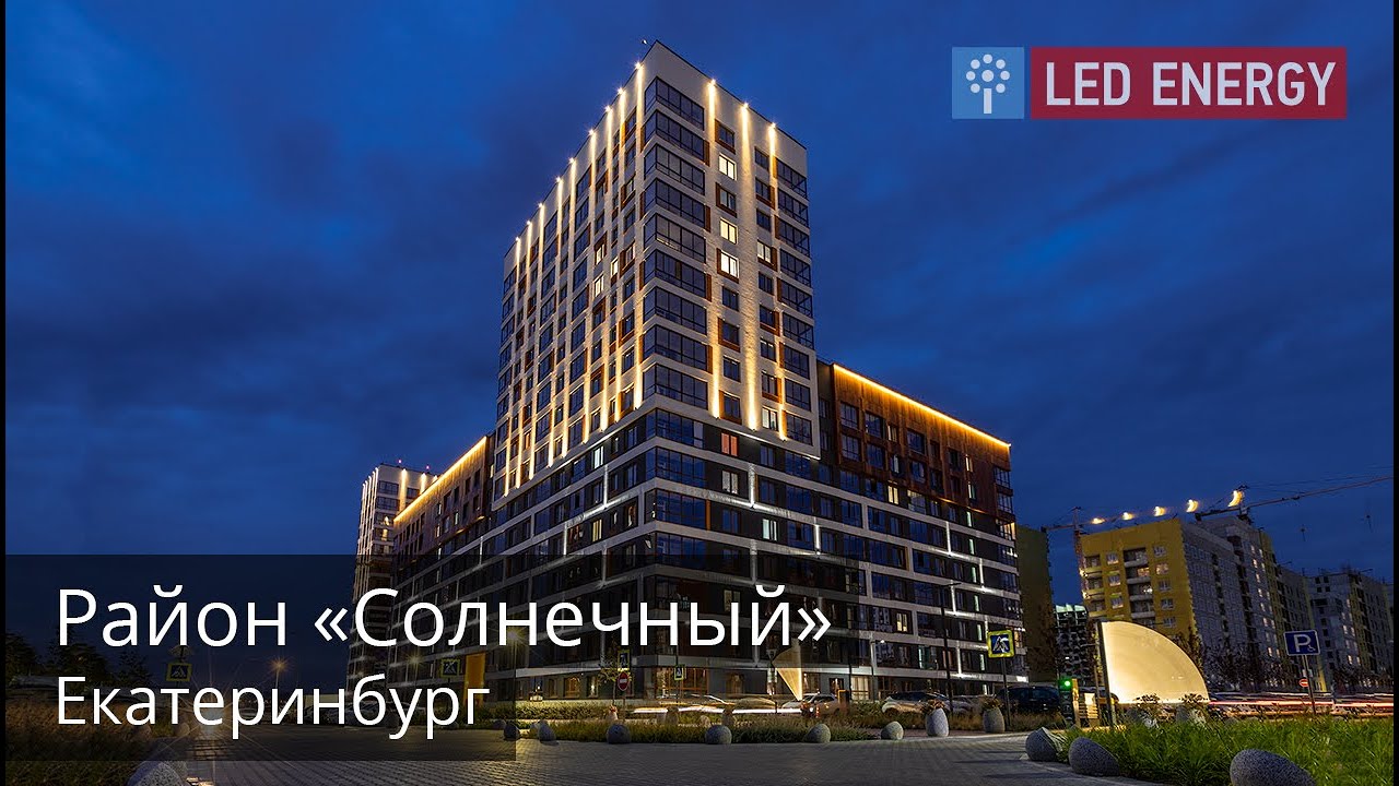 Район "Солнечный", Блок 2.3 и 2.4, г. Екатеринбург - YouTube
