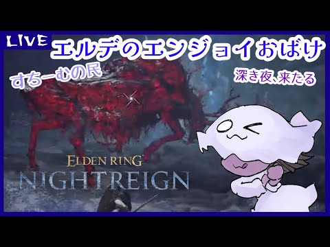 【参加型】【ELDENRING】エルデのエンジョイおばけ【NIGHTREIGN】【steam版】44回目