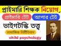 Primary tet //upper primary tet//vygotsky theory of cognitive development /ভাইগটস্কি তত্ত্ব 2025/CDP