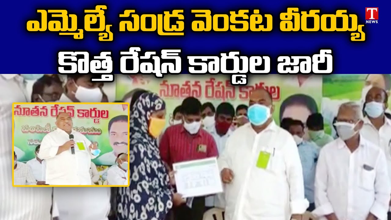 MLA Sandra Venkata Veeraiah Distributed New Ration Cards at sathupally | T News