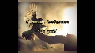 Олександр Слободянюк &quot;Що далі?&quot; #вірш #віршідлядуші #віршіпрожиття #моївірші #моистихи