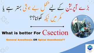 What is Better for Csection General Anesthesia Or Spinal Anesthesia | Dr khalood Imran