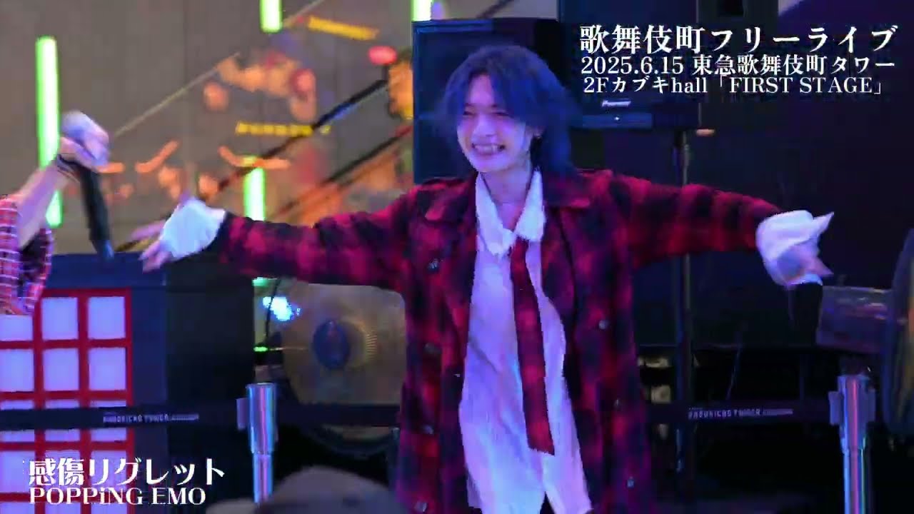 POPPiNG EMO 【2025.6.15 新宿 歌舞伎横丁-First stage-】④感傷リグレット