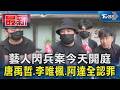 藝人閃兵案今天開庭 唐禹哲.李唯楓.阿達全認罪｜TVBS新聞 @TVBSNEWS01
