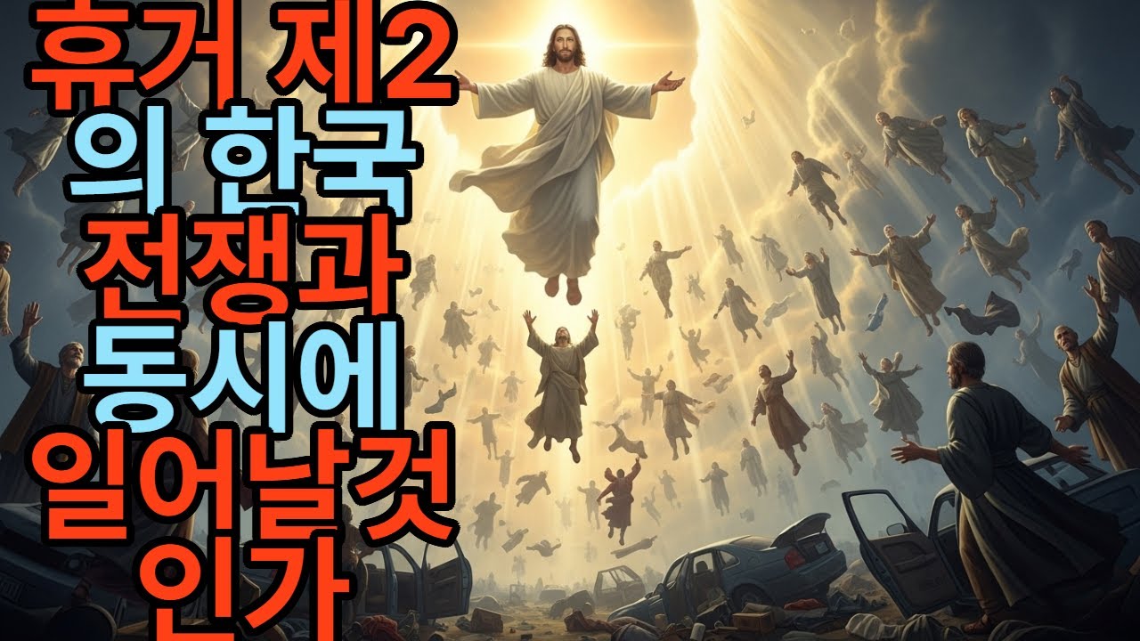 휴거 제2의 한국전쟁과 동시에 일어날것인가 #휴거 #예수 그런즉 너희는 깨어 있으라 - YouTube