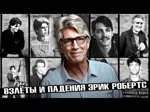 Взлёты и падения Эрик Робертс. Биография, фильмография актёра, и личная жизнь. [КИНОСТОР]