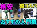 【超コスパ】HiKOKIの10.8Vインパクト　DIY用FWH12DALとプロ用WH12DA比較！パワーやスペックは同じなので入門用におすすめ！
