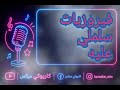 فيروز سلملي عليه فيروزيات الصباح والمساء رواق قهوة