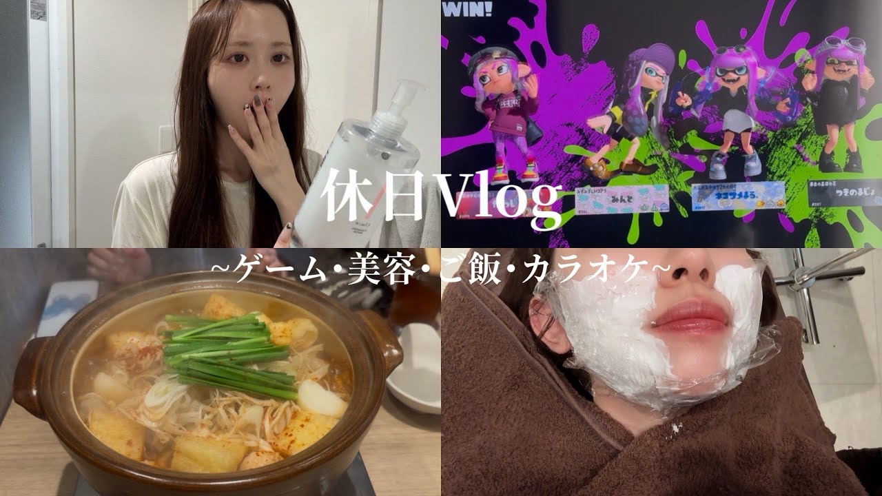【休日Vlog 】〜ゲーム 美容 ご飯 カラオケ〜
