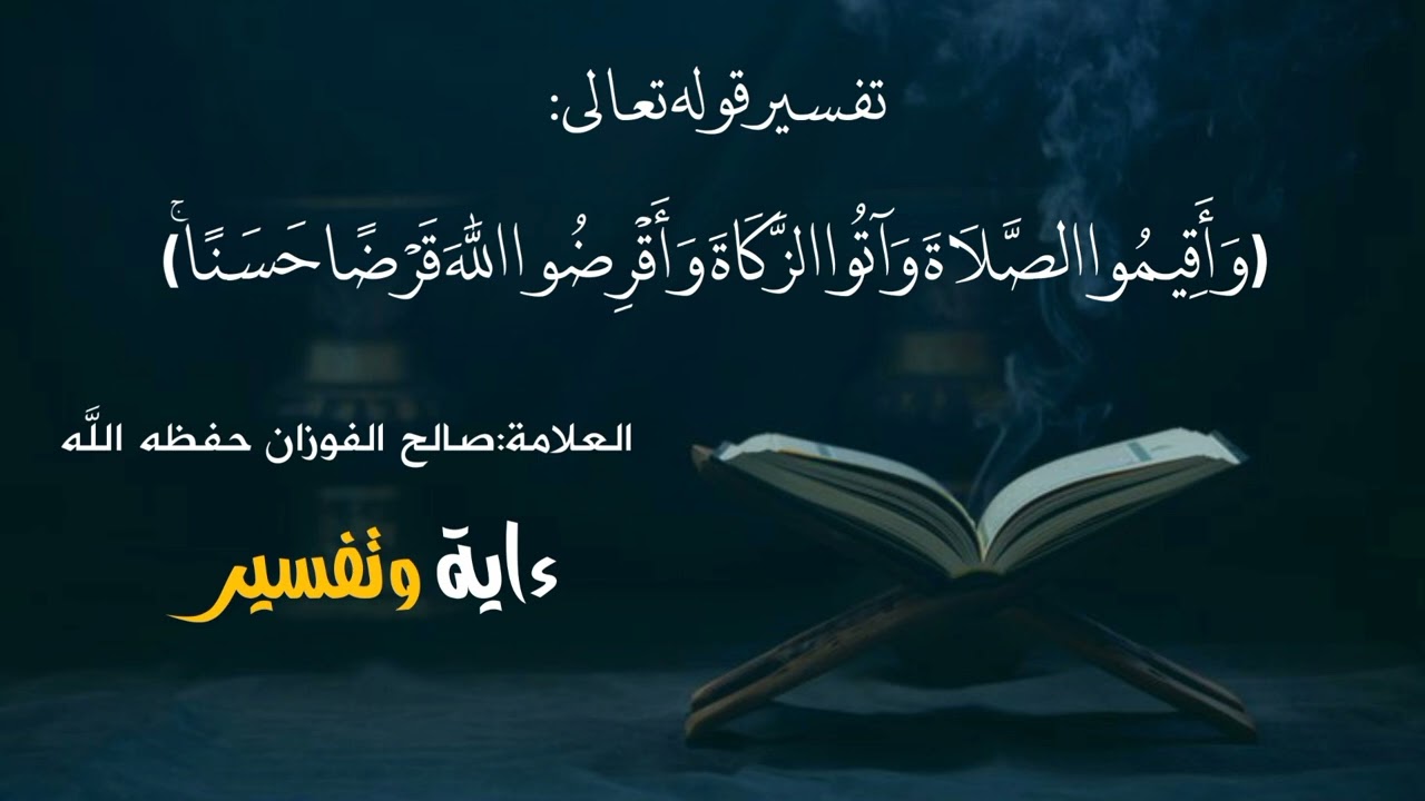 (وَأَقِيمُوا الصَّلَاةَ وَآتُوا الزَّكَاةَ وَأَقْرِضُوا اللَّهَ قَرْضًا حَسَنًا ۚ )_ صالح  الفوزان