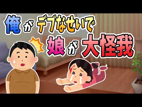 【2ch面白いスレ】俺がデブだったせいで娘に大怪我を負わせてしまった・・・　娘「ぎゃああああっ！(号泣)」 嫁「あなたのせいよ！？」