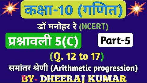 Dr manohar re (डॉ मनोहर रे) Class 10th math solution exercise 5.c part-5 (समांतर श्रेणी) NCERT।