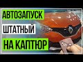 RENAULT KAPTUR Дистанционный Запуск двигателя (штатный)