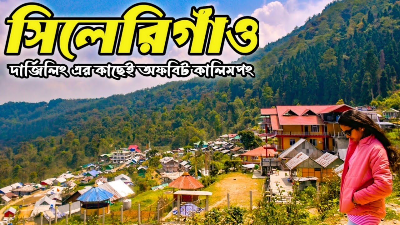 সিলেরিগাঁও | দার্জিলিং এর কাছে কালিমপং পাহাড়ি অফবিট  | Sillerygaon Tour | Sillerygaon Homestay