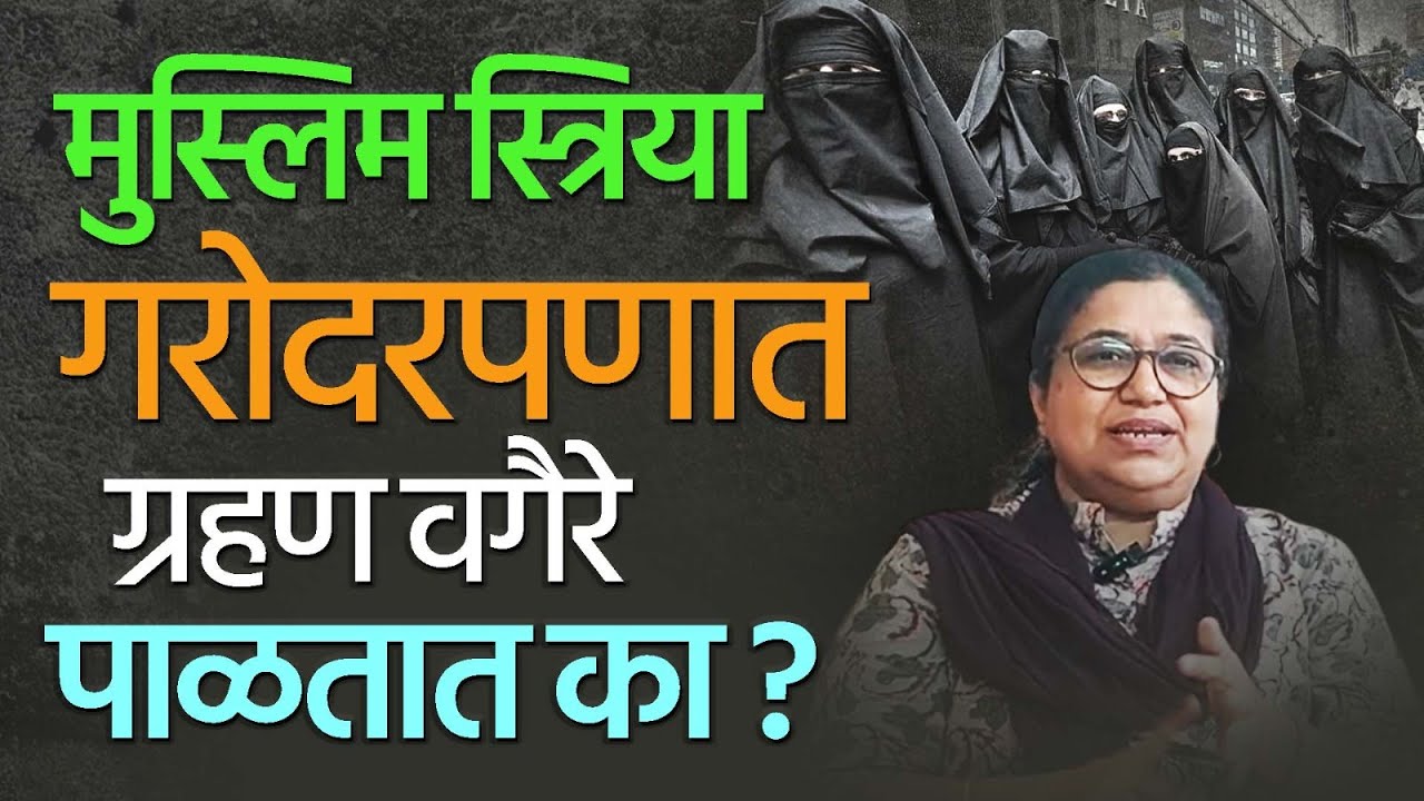 मुस्लिम स्त्रिया गरोदरपणात ग्रहण पाळतात का? बेनझीर तांबोळी यांची मुलाखत | मुस्लिम समाज अंधश्रद्धा