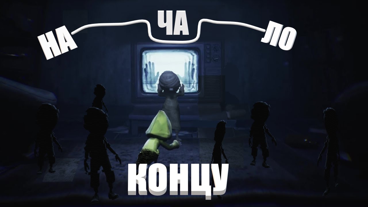 Little Nightmares II ----- Человек в черном (8 часть)